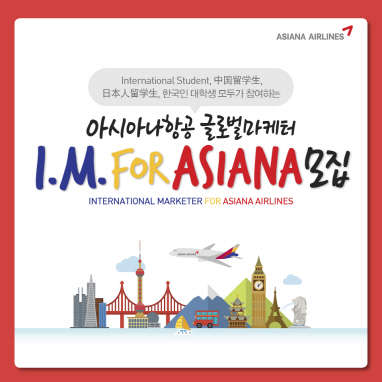 아시아나 항공 '2015 글로벌 마케터' 모집 포스터<사진=아시아나항공>